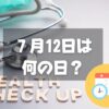 ７月12日は何の日？人間ドックの日｜その他記念日・誕生日まとめ