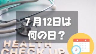 ７月12日は何の日？人間ドックの日｜その他記念日・誕生日まとめ