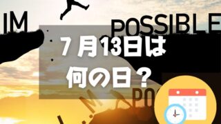 ７月13日は何の日？イーサン・ハントの日｜その他記念日・誕生日まとめ