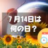 ７月14日は何の日？ひまわりの日｜その他記念日・誕生日まとめ