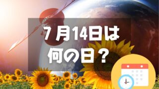 ７月14日は何の日？ひまわりの日｜その他記念日・誕生日まとめ