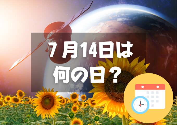 ７月14日