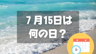 ７月15日は何の日？中元・2024年は【祝日】海の日｜記念日・誕生日まとめ