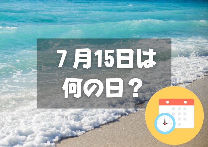 ７月15日