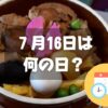 ７月16日は何の日？駅弁記念日｜その他記念日・誕生日まとめ