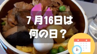 ７月16日は何の日？駅弁記念日｜その他記念日・誕生日まとめ