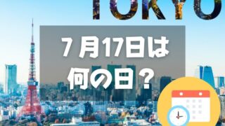 ７月17日は何の日？東京の日｜その他記念日・誕生日まとめ