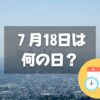 ７月18日は何の日？光化学スモッグの日｜その他記念日・誕生日まとめ