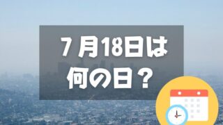 ７月18日は何の日？光化学スモッグの日｜その他記念日・誕生日まとめ