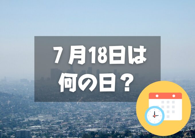 ７月18日