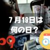 ７月19日は何の日？サイボーグ009の日｜その他記念日・誕生日まとめ