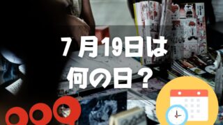 ７月19日は何の日？サイボーグ009の日｜その他記念日・誕生日まとめ