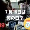 ７月19日は何の日？サイボーグ009の日｜その他記念日・誕生日まとめ