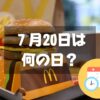 ７月20日は何の日？ハンバーガーの日｜その他記念日・誕生日まとめ