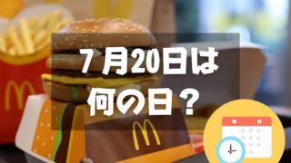 ７月20日は何の日？ハンバーガーの日｜その他記念日・誕生日まとめ