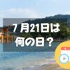 ７月21日は何の日？日本三景の日｜その他記念日・誕生日まとめ