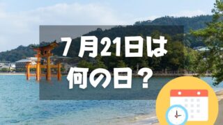 ７月21日は何の日？日本三景の日｜その他記念日・誕生日まとめ