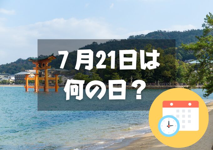 ７月21日