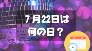 ７月22日は何の日？ディスコの日｜その他記念日・誕生日まとめ