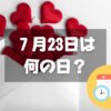 ７月23日は何の日？文月ふみの日｜その他記念日・誕生日まとめ