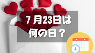 ７月23日は何の日？文月ふみの日｜その他記念日・誕生日まとめ