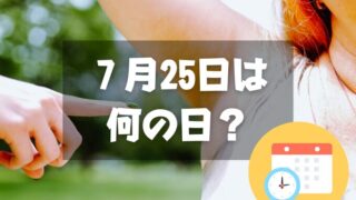 ７月25日は何の日？ワキ汗治療の日｜その他記念日・誕生日まとめ