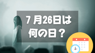 ７月26日は何の日？幽霊の日｜その他記念日・誕生日まとめ