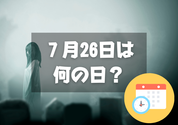 ７月26日