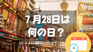 ７月28日は何の日？なにわの日｜その他記念日・誕生日まとめ