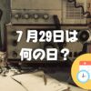 ７月29日は何の日？アマチュア無線の日｜その他記念日・誕生日まとめ