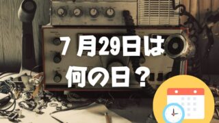 ７月29日は何の日？アマチュア無線の日｜その他記念日・誕生日まとめ