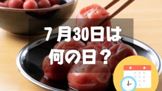 ７月30日は何の日？梅干しの日｜その他記念日・誕生日まとめ