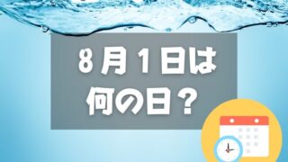 ８月１日は何の日？水の日｜その他記念日・誕生日まとめ