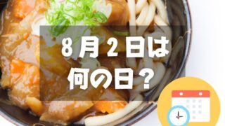 ８月２日は何の日？カレーうどんの日｜その他記念日・誕生日まとめ