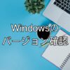 Windows のバージョンを確認する方法【Windows11】