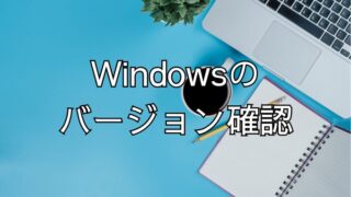Windows のバージョンを確認する方法【Windows11】