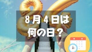 ８月４日は何の日？8は4し「箸」「橋」の日｜その他記念日・誕生日まとめ