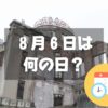 ８月６日は何の日？広島平和記念日｜その他記念日・誕生日まとめ