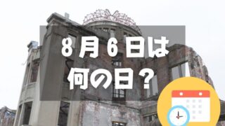 ８月６日は何の日？広島平和記念日｜その他記念日・誕生日まとめ