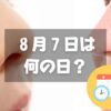 ８月７日は何の日？鼻の日｜その他記念日・誕生日まとめ