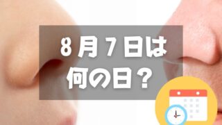 ８月７日は何の日？鼻の日｜その他記念日・誕生日まとめ