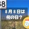 ８月８日は何の日？記念日が１年で一番多い日｜誕生日まとめ