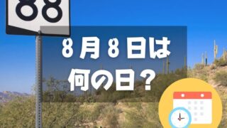 ８月８日は何の日？記念日が１年で一番多い日｜誕生日まとめ