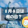 ８月９日は何の日？ながさき平和の日｜その他記念日・誕生日まとめ