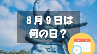 ８月９日は何の日？ながさき平和の日｜その他記念日・誕生日まとめ