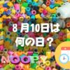 ８月10日は何の日？スヌーピーの日｜その他記念日・誕生日まとめ