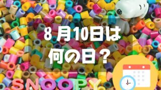 ８月10日は何の日？スヌーピーの日｜その他記念日・誕生日まとめ