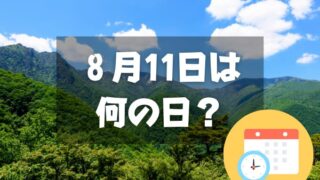 ８月11日は何の日？【祝日】山の日｜その他記念日・誕生日まとめ