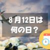 ８月12日は何の日？航空安全の日・茜雲忌｜その他記念日・誕生日まとめ