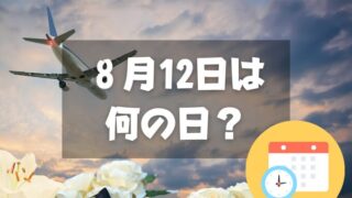 ８月12日は何の日？航空安全の日・茜雲忌｜その他記念日・誕生日まとめ